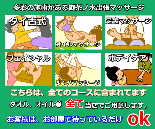 御茶ノ水で受ける出張マッサージの施術