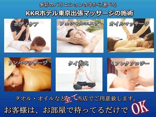 【KKRホテル東京】での出張マッサージの施術
