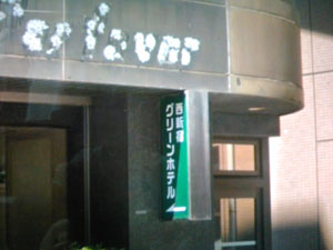 西新宿グリーンホテル
