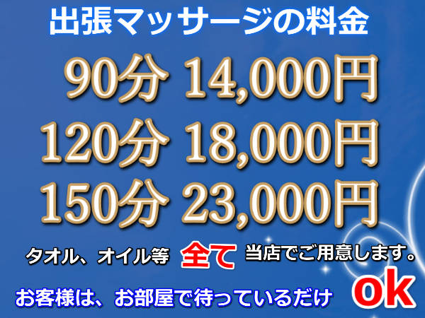 出張マッサージの料金表