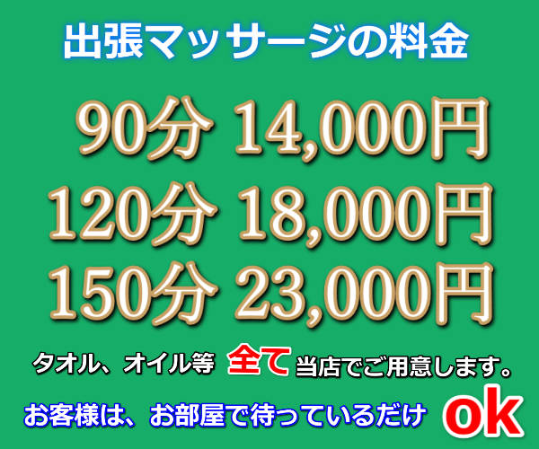 出張マッサージの料金表