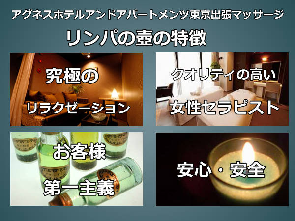 アグネスホテルアンドアパートメンツ東京出張マッサージの特徴