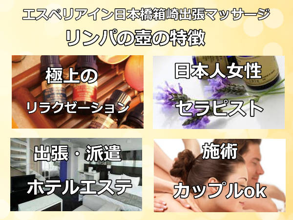 エスペリアイン日本橋箱崎出張マッサージの特徴