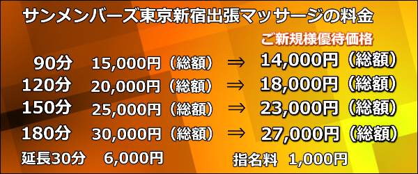 【サンメンバーズ東京新宿】で出張マッサージの料金