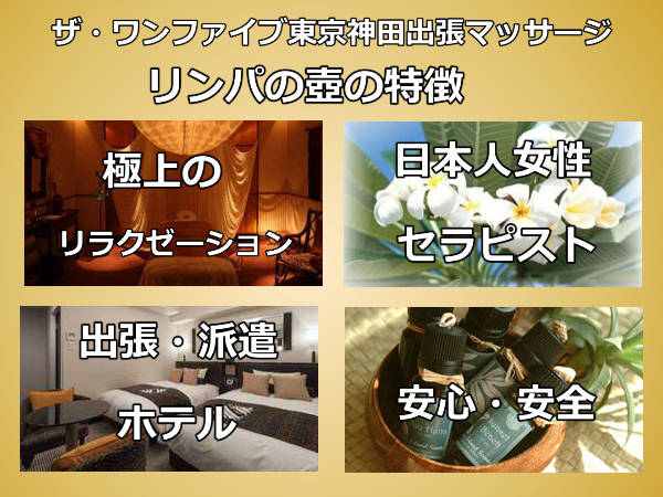 【ザ・ワンファイブ東京神田】で出張マッサージの特徴