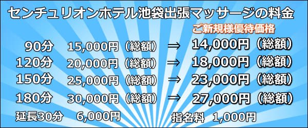 【センチュリオンホテル池袋】で出張マッサージの料金