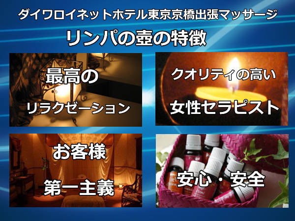 【ダイワロイネットホテル東京京橋】で出張マッサージの特徴