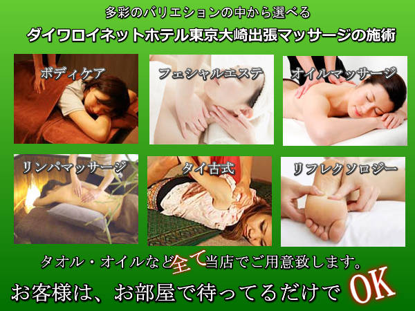 ダイワロイネットホテル東京大崎出張マッサージの施術