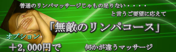 ツーリストホテル出張マッサージの無敵のリンパ