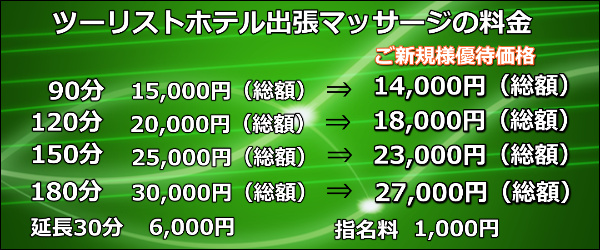 ツーリストホテル出張マッサージの料金