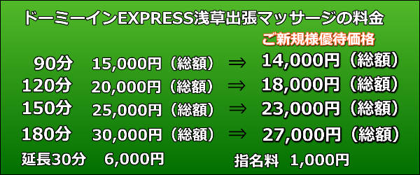 ドーミーインEXPRESS浅草出張マッサージの料金