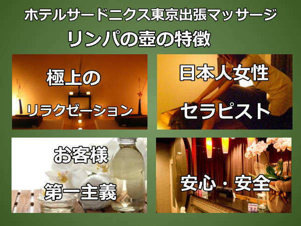 【ホテルサードニクス東京】で出張マッサージの特徴