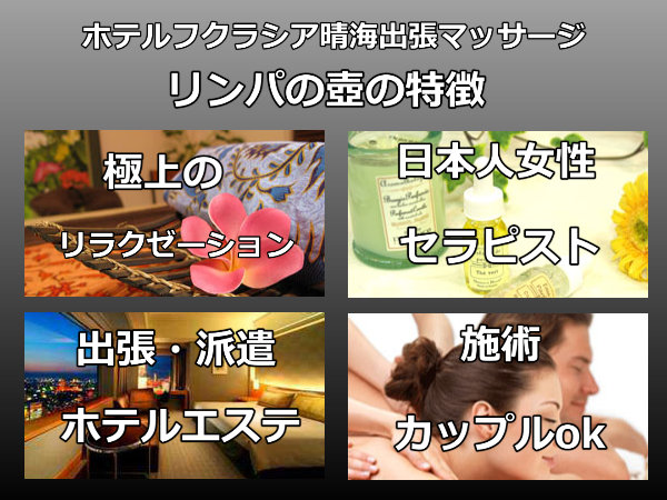ホテルフクラシア晴海出張マッサージの特徴