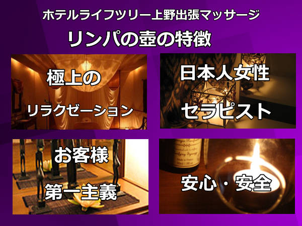 【ホテルライフツリー上野】で出張マッサージの特徴