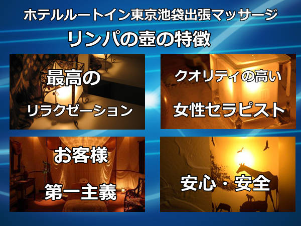 【ホテルルートイン東京池袋】で出張マッサージのご用命はの特徴
