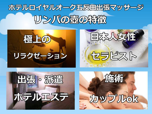 【ホテルロイヤルオーク五反田】で出張マッサージの特徴