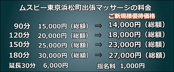 【ムスビー東京浜松町】で出張マッサージの料金
