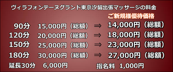 【ヴィラフォンテーヌグランド東京汐留】で出張マッサージの料金