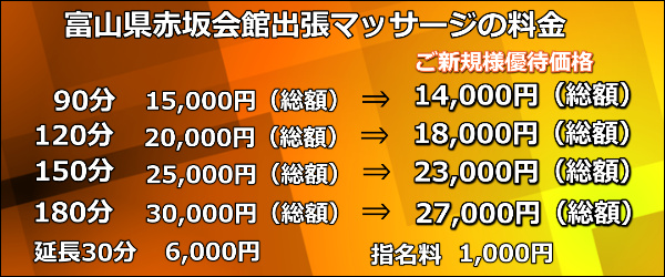 【富山県赤坂会館】で出張マッサージの料金