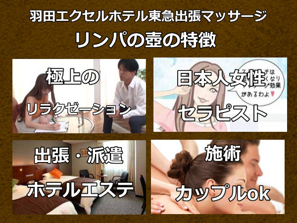 【羽田エクセルホテル東急】で出張マッサージの特徴