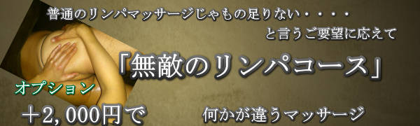 銀座クレストン出張マッサージの無敵のリンパ