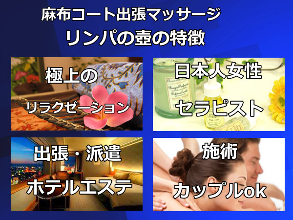 【麻布コート】で出張マッサージの特徴